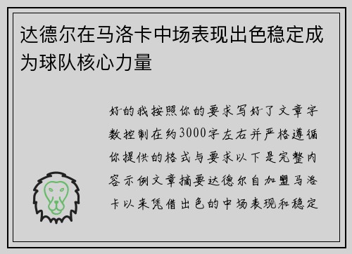 达德尔在马洛卡中场表现出色稳定成为球队核心力量 达德尔在马洛卡中场表现出色稳定成为球队核心力量