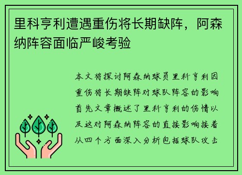 里科亨利遭遇重伤将长期缺阵,阿森纳阵容面临严峻考验 里科亨利遭遇重伤将长期缺阵,阿森纳阵容面临严峻考验
