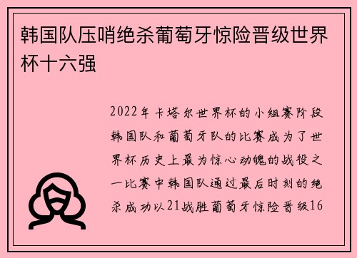 韩国队压哨绝杀葡萄牙惊险晋级世界杯十六强 韩国队压哨绝杀葡萄牙惊险晋级世界杯十六强