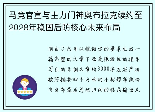 马竞官宣与主力门神奥布拉克续约至2028年稳固后防核心未来布局 马竞官宣与主力门神奥布拉克续约至2028年稳固后防核心未来布局