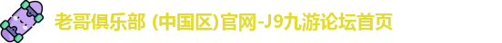 老哥俱乐部